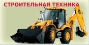 Строительная техника