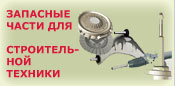 Запасные части