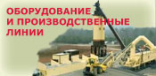 Оборудование и производительные линии