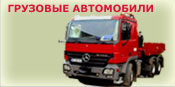 Грузовые автомобили