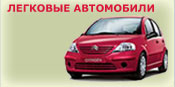 Легковые автомобили